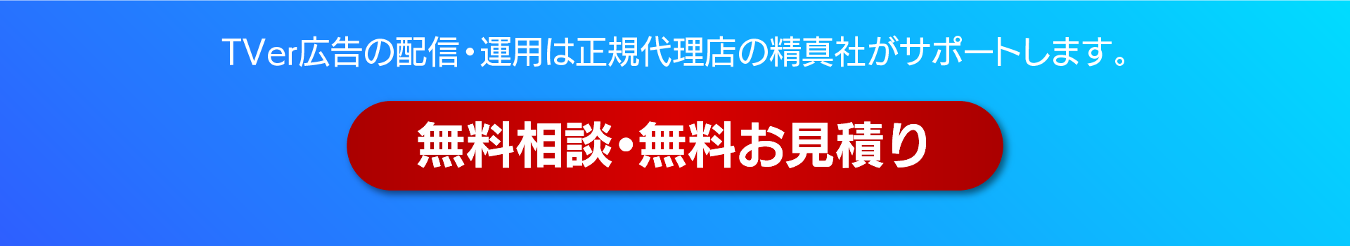 「TVer広告の配信・運用は正規代理店の精真社がサポート。赤いボタンに『無料相談・無料お見積り』と書かれた問い合わせ促進バナー。」